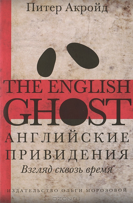 Питер Акройд, Английские привидения. Взгляд сквозь время, анонсы книг