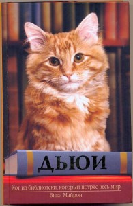 Вики Майрон, Дьюи. Кот из библиотеки, который потряс весь мир