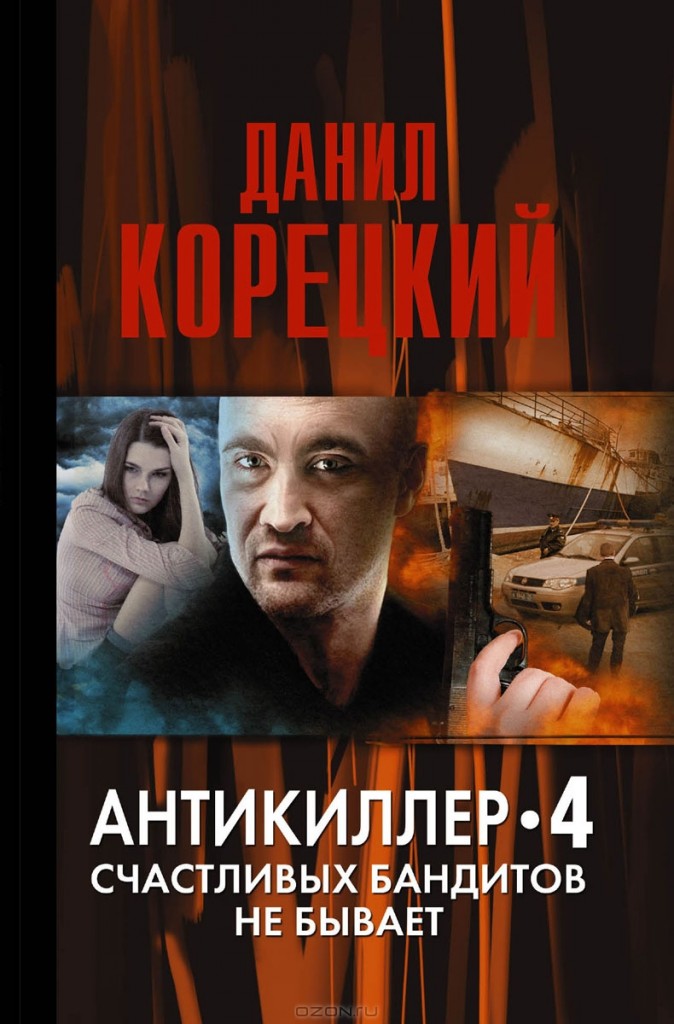 Данил Корецкий, Антикиллер 4. Счастливых бандитов не бывает,  анонсы книг