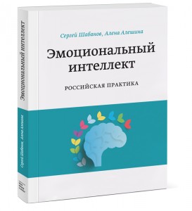 Эмоциональный интеллект Российская практика