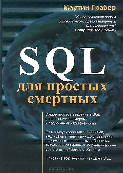 скачать понимание sql мартин грабер