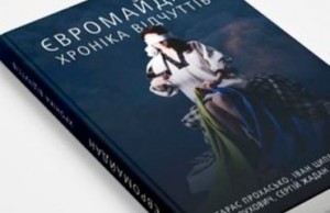 "Евромайдан. Хроника чувств" , книга о Евромайдане, украинская литература