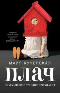 Майя Кучерская, Плач по уехавшей учительнице рисования, анонсы книг