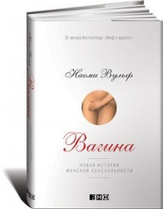 Наоми Вульф, Вагина: Новая история женской сексуальности, анонсы книг