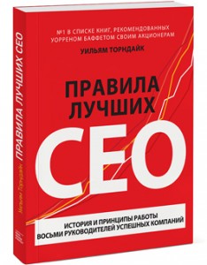 Уильям Торндайк, Правила лучших CEO, деловая литература, анонсы книг