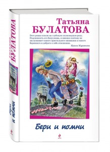 Татьяна Булатова, Бери и помни, анонсы книг