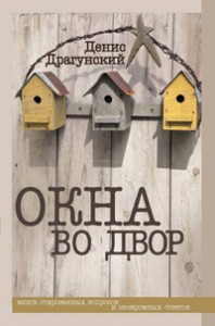 Денис Драгунский, Окна во двор, анонсы книг