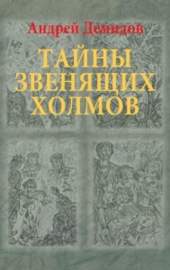 Андрей Демидов. Тайны Звенящих холмов