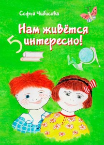 Софья Чибисова. Нам живется интересно!