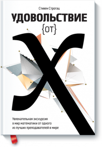 Стивен Строгац, Удовольствие от x, анонсы книг