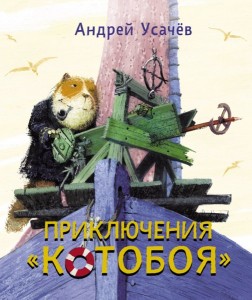 Андрей Усачёв, Приключения Котобоя, книги для детей, детская литература, анонсы книг