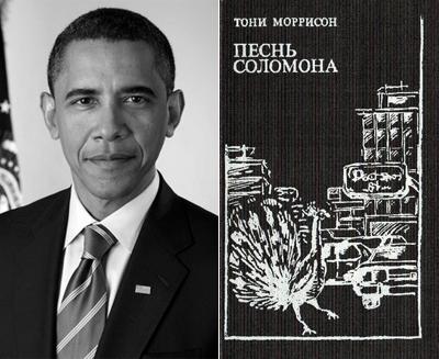 Барак Обама - Тони Моррисон «Песнь Соломона»