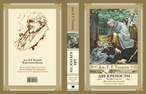 Джон Р.Р. Толкин, Властелин Колец (2 часть). Две крепости, анонсы книг, подарочные издания