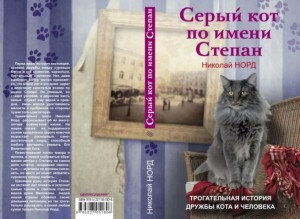 Николай Норд, Серый кот по имени Степан, анонсы книг