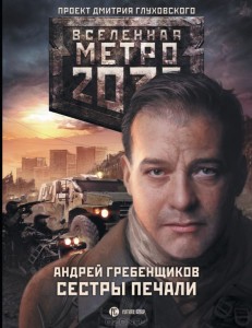 Андрей Гребенщиков, Метро 2033. Сестры печали, анонсы книг
