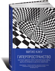 Митио Каку, Гиперпространство: научная одиссея через параллельные миры дыры во времени и десятое измерение, анонсы книг