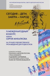 Плакат IV Международного литературного конкурса им. Сергея Михалкова