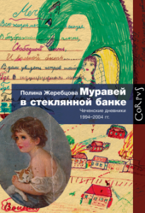 Полина Жеребцова, Муравей в стеклянной банке, анонсы книг