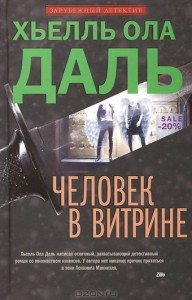 Хьелль Ола Даль, Человек в витрине, анонсы книг