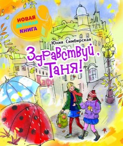 Юлия Симбирская, Здравствуй Таня!, детская литература, анонсы книг, книги для детей