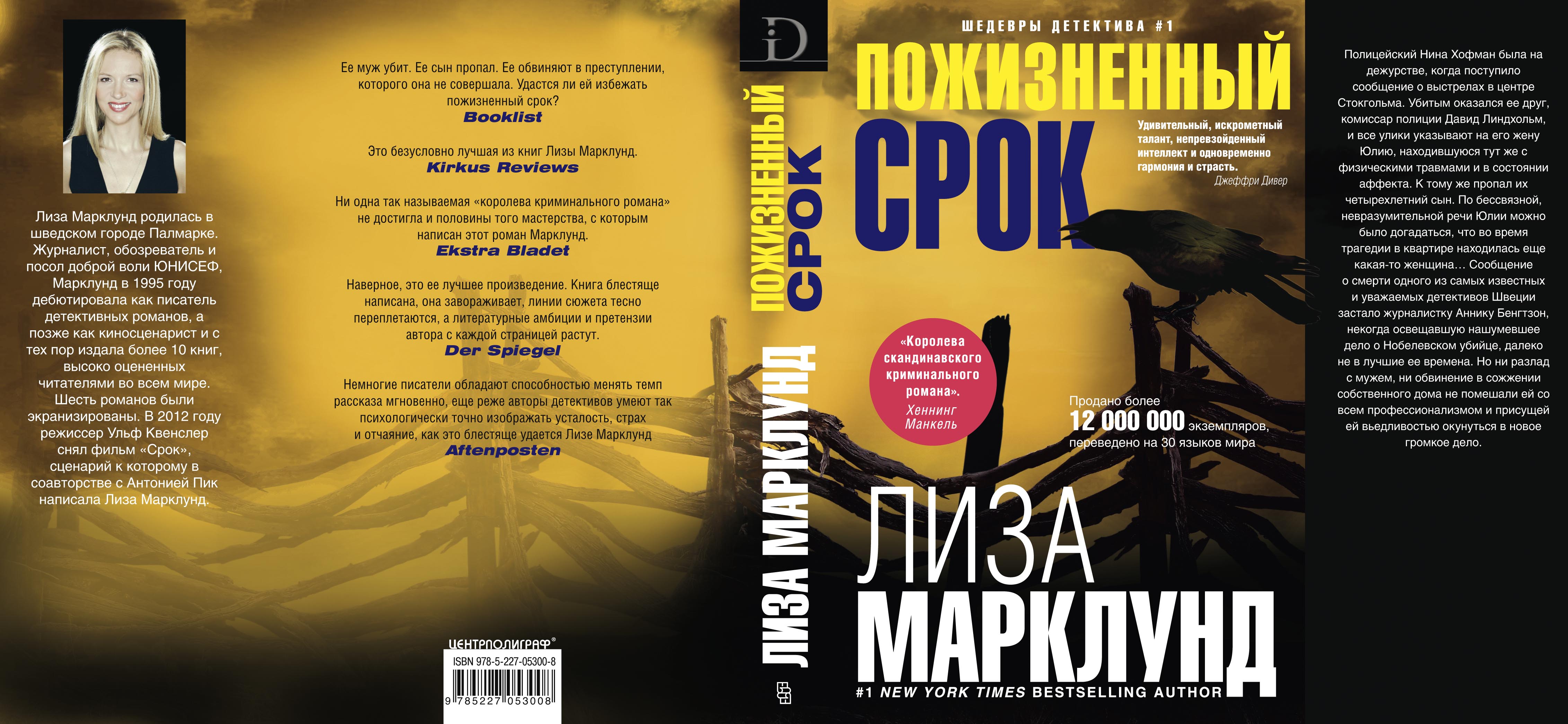 Лиза Марклунд «Пожизненный срок»