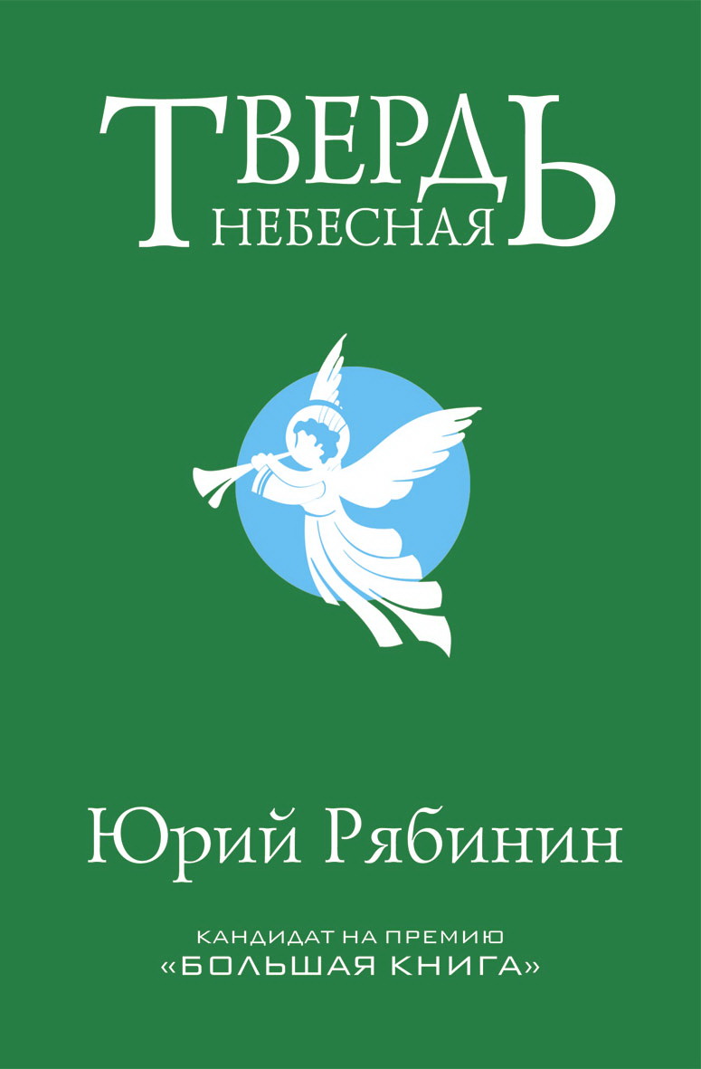 Юрий Рябинин «Твердь небесная»