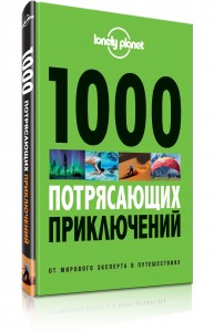 1000 потрясающих приключений, путеводитель от Lonely Planet, анонсы книг