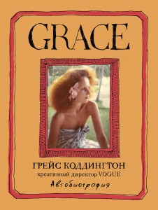 Grace. Автобиография. Обложка
