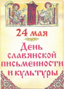 День славянской письменности и культуры, литература мероприятия, книжные ярмарки