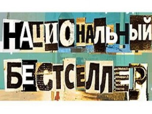 "Нацбест" 2014, литературные премии, премии по литературе, Завод Свобода, Ксения Букша