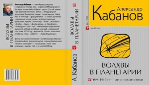 Александр Кабанов, Волхвы в планетарии, анонсы книг