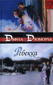 Дафна Дюморье «Ребекка»