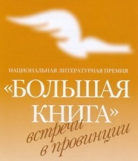 "Большая книга" - встречи в провинции", литературные премии, литературные акции