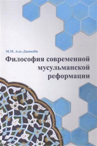 М.М. Аль-Джанаби. Философия современной мусульманской реформации