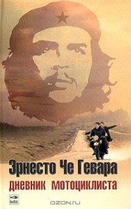 Эрнесто Че Гевара "Дневник мотоциклиста. Заметки о путешествии по Латинской Америке"
