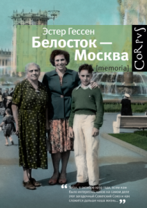 Эстер Гессен, Белосток — Москва, анонсы книг