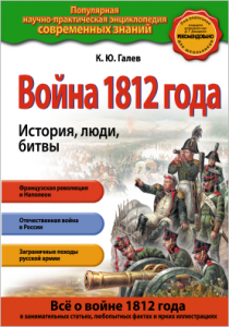 К. Галаев, Война 1812 года. История люди битвы, анонс книг, книги для детей