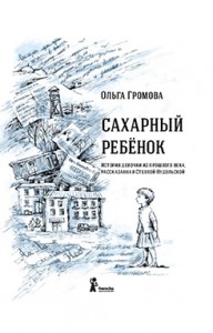 Ольга Громова, Сахарный ребенок, анонсы книг, книги для детей