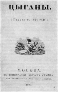 А. С. Пушкин "Цыганы", аукцион редких книг, прижизненные издания Пушкина