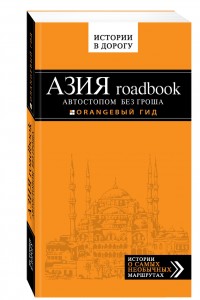 Егор Путилов, Азия Roadbook. Автостопом без гроша, анонсы книг