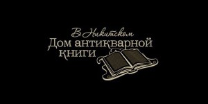Дом антикварной книги "В Никитском", аукцион редких книг, новости литературы