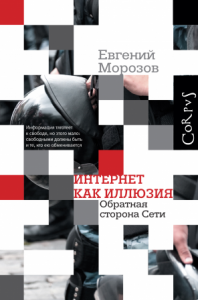 Евгений Морозов, Интернет как иллюзия. Обратная сторона сети, анонсы книг