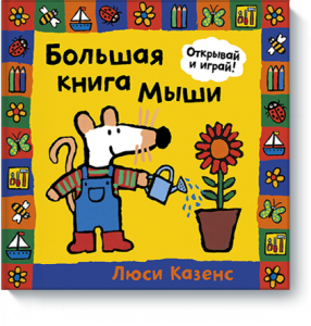 Люси Казенс, Большая книга Мыши, детская литература, книги для детей