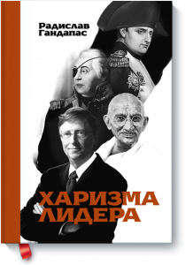 Радислав Гандапас, Харизма лидера, анонсы книг