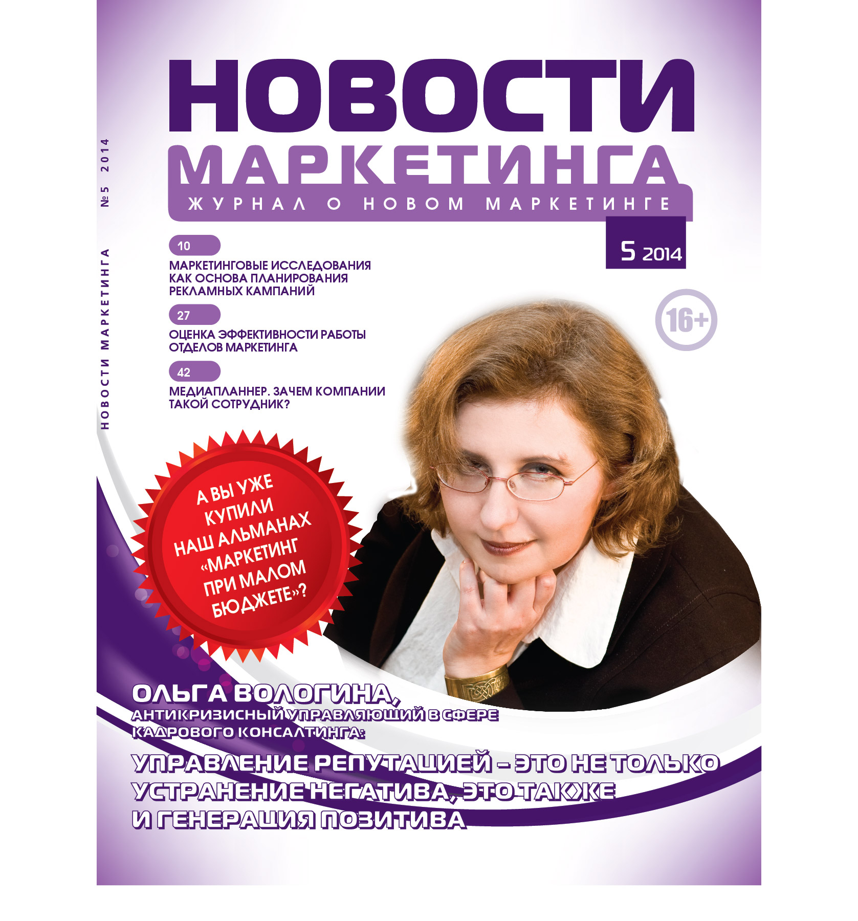 Анонс журнала «Новости маркетинга», №5, 2014