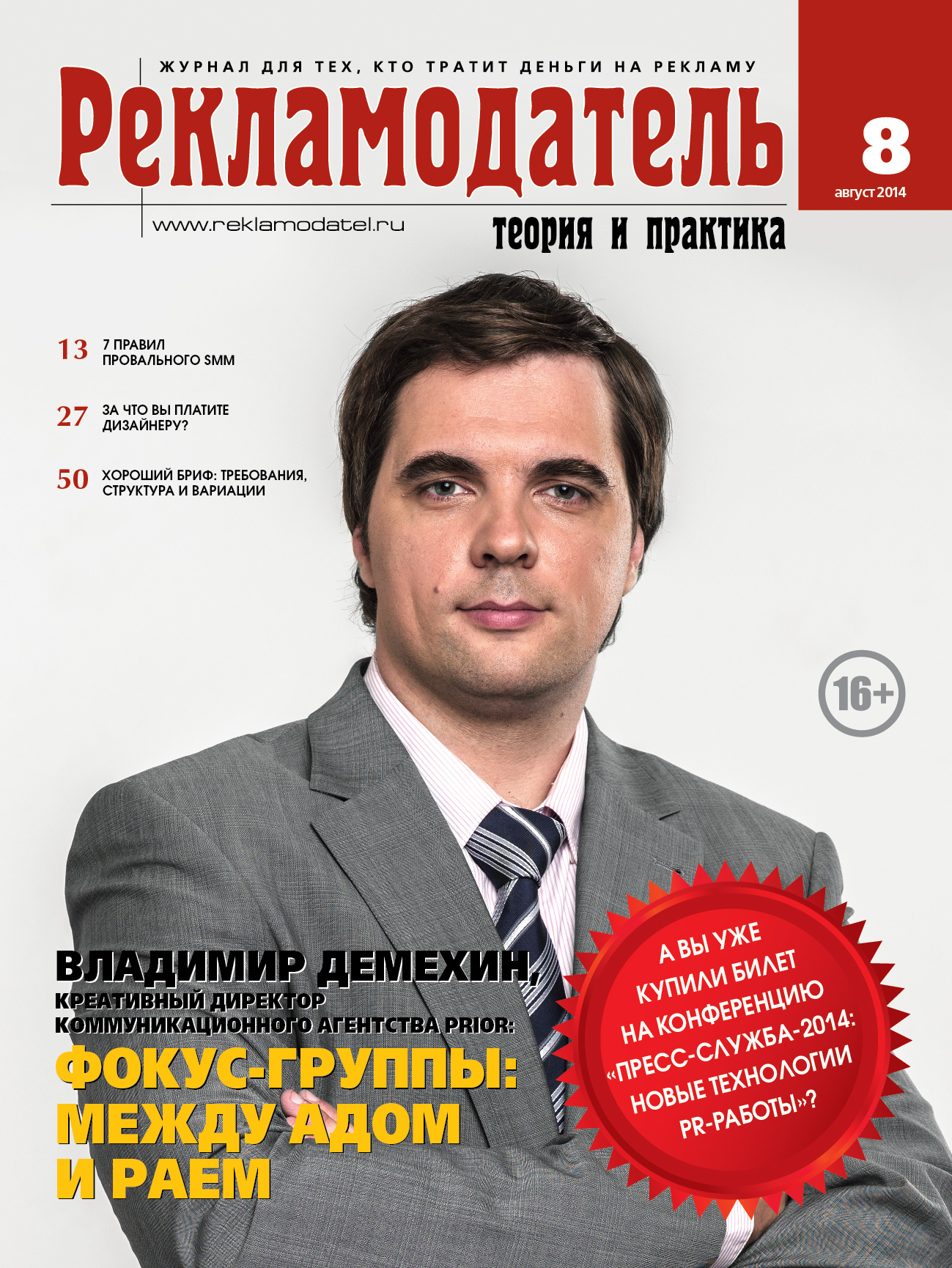 Анонс журнала «Рекламодатель», № 8, 2014