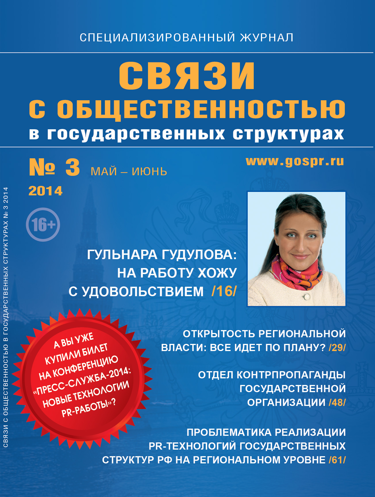 Анонс журнала «Связи с общественностью в государственных структурах» № 3,  2014