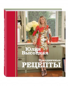 Юлия Высоцкая, Праздничные рецепты, анонсы книг