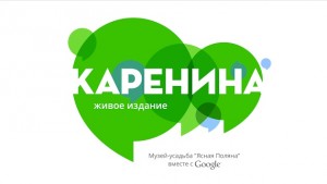 «Каренина. Живое издание» , проекты Google, Музей Ясная Поляна, Лев Толстой