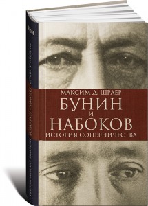 Максим Д. Шраер, Бунин и Набоков. История соперничества, анонсы книг